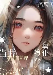 當我在異世界培養男僕 封面
