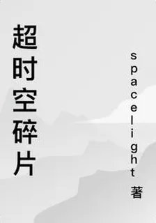 超時空碎片 封面