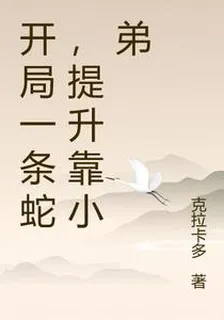 開局一條蛇，提升靠小弟 封面