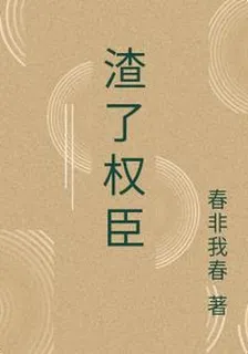渣了權臣 封面