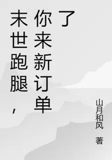 末世跑腿，你來新訂單了 封面