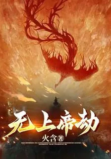 無上帝劫 封面
