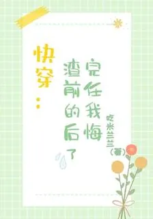 快穿：渣完前任的我後悔了 封面