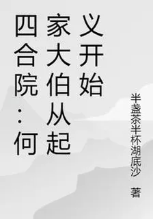四合院：何家大伯從起義開始 封面