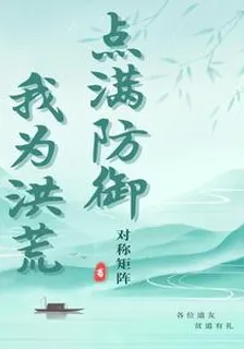 我爲洪荒點滿防禦 封面
