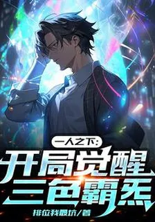 一人之下：開局覺醒三色霸炁 封面