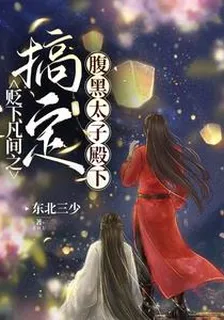 貶下凡間之搞定腹黑太子殿下 封面