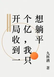 開局收到一個億，我只想躺平 封面