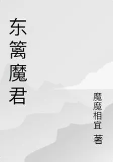 東籬魔君 封面