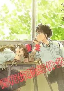 重生，不在卑微，青梅你臉紅什麼 封面