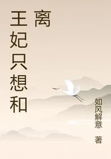 王妃只想和離 封面