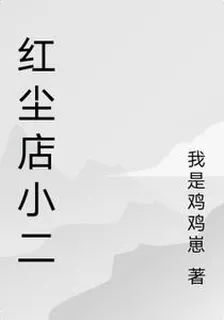 紅塵店小二 封面