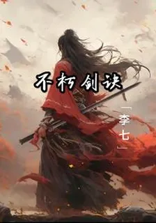 不朽劍訣 封面