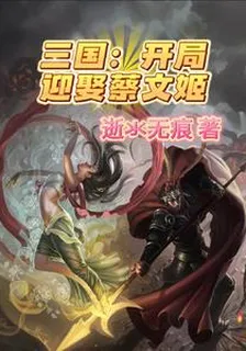 三國：開局迎娶蔡文姬 封面