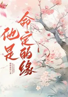 他是命定的緣 封面