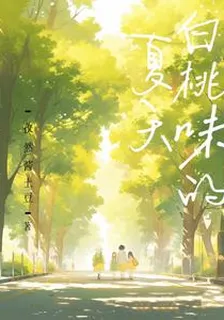 白桃味的夏天 封面
