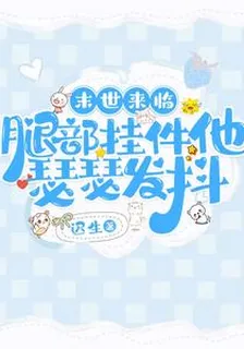 末世來臨，腿部掛件他瑟瑟發抖 封面
