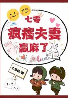 七零：瘋痞夫妻贏麻了 封面
