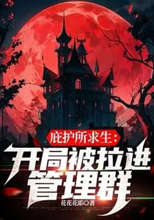 庇護所求生：開局被拉進管理羣 封面