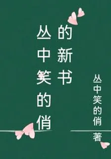 叢中笑的俏的新書 封面