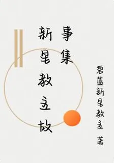 新星教主故事集 封面