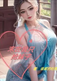 末世我只搶妹子 封面