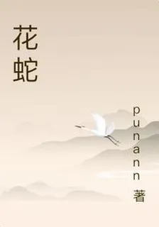 花蛇 封面