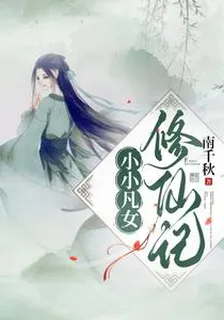 小小凡女修仙記 封面