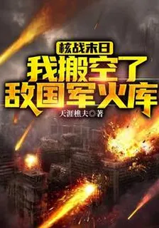 核戰末日：我搬空了敵國軍火庫 封面