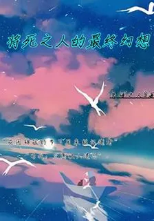將死之人的最終幻想 封面