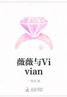 薇薇與Vivian 封面