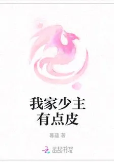 我家少主有點皮 封面