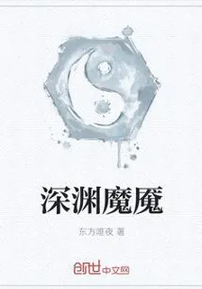 深淵魔魘 封面