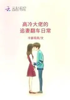 高冷大佬的追妻翻車日常 封面