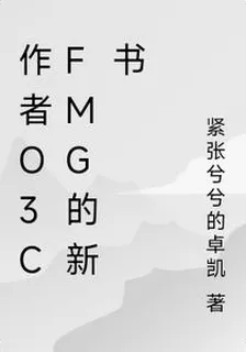 作者o3cfmg的新書 封面