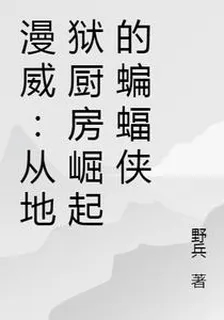 漫威：從地獄廚房崛起的蝙蝠俠 封面