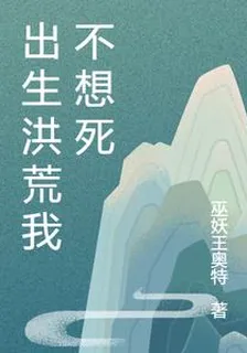 出生洪荒我不想死 封面