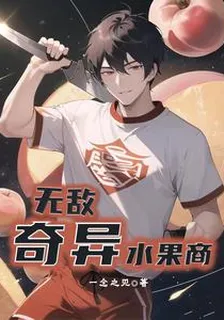 無敵奇異水果商 封面