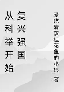 從科舉開始復興強國 封面