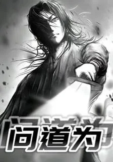 問道爲 封面