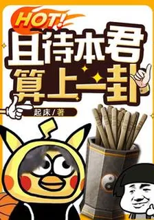 且待本君算上一卦 封面
