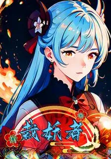 裁妖者 封面
