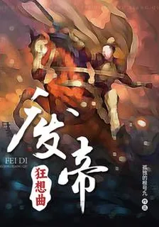 廢帝狂想曲 封面