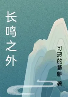 長鳴之外 封面
