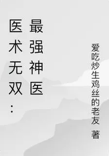 醫術無雙：最強神醫 封面