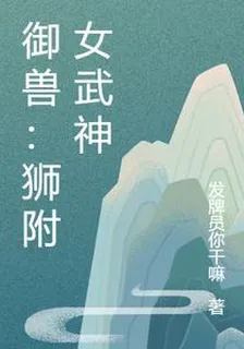 御獸：獅附女武神 封面