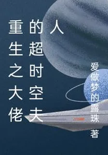 重生之大佬的超時空夫人 封面