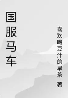 國服馬車 封面