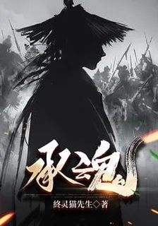 承魂 封面
