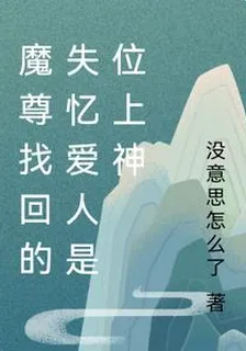 魔尊找回的失憶愛人是位上神 封面
